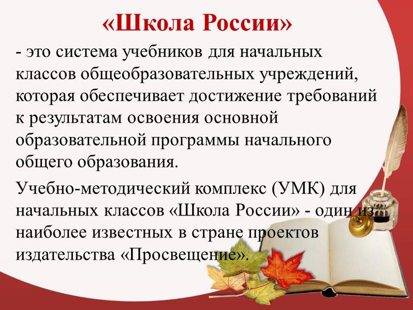 Школа России» - это система учебников для начальных классов общеобразовательных учреждений, которая обеспечивает достижение требований к результатам освоения основной образовательной программы начального общего образования