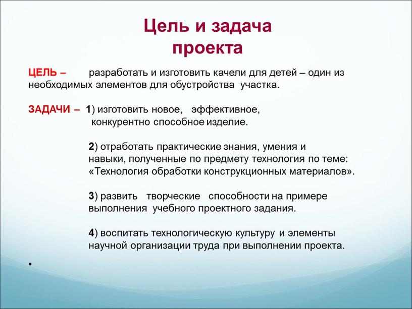 Цель и задача проекта ЦЕЛЬ – разработать и изготовить качели для детей – один из необходимых элементов для обустройства участка