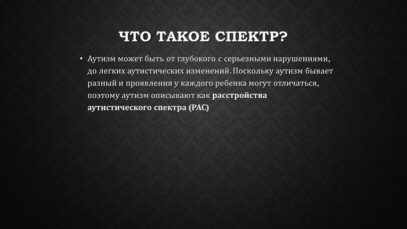 Что такое спектр? Аутизм может быть от глубокого с серьезными нарушениями, до легких аутистических изменений