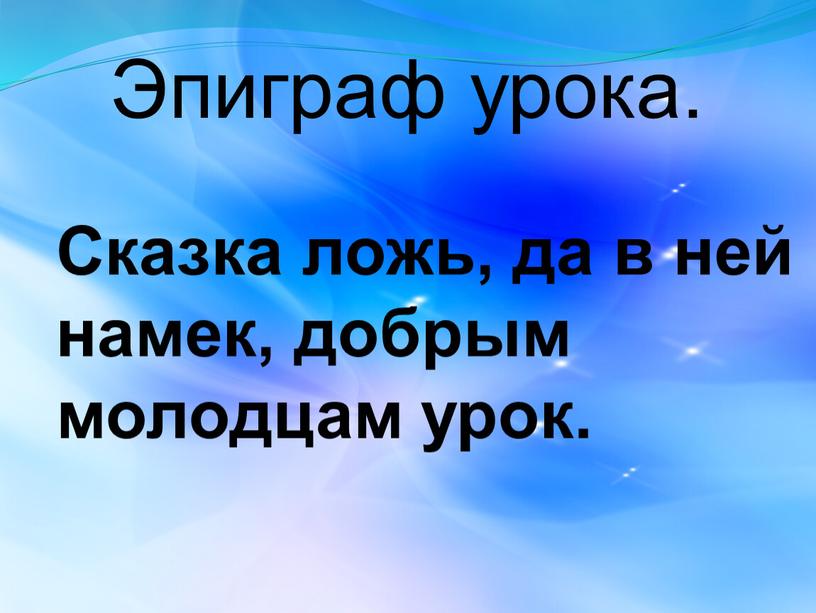 Сказка ложь, да в ней намек, добрым молодцам урок