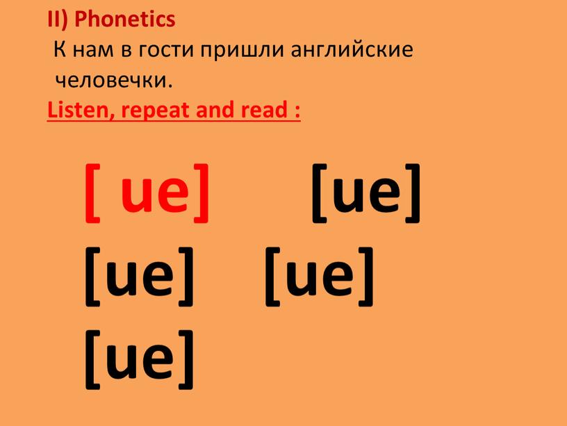 II) Phonetics К нам в гости пришли английские человечки