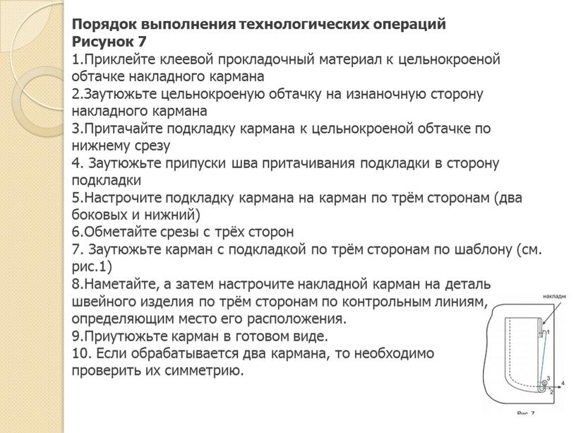 Порядок выполнения технологических операций