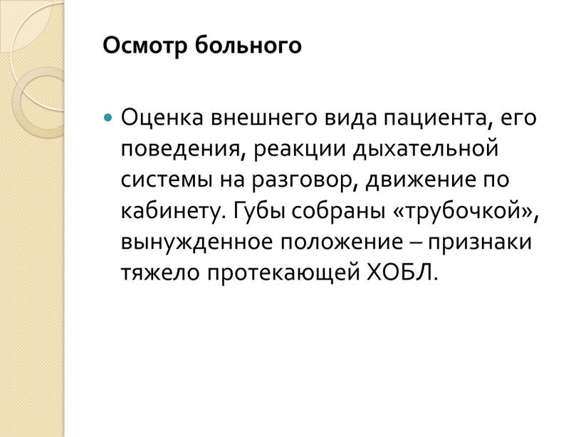 Осмотр больного Оценка внешнего вида пациента, его поведения, реакции дыхательной системы на разговор, движение по кабинету