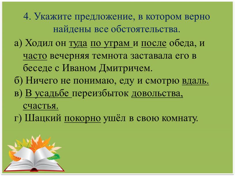 Укажите предложение, в котором верно найдены все обстоятельства