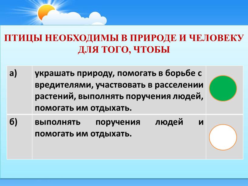 птицы необходимы в природе и человеку для того, чтобы а) украшать природу, помогать в борьбе с вредителями, участвовать в расселении растений, выполнять поручения людей, помогать…