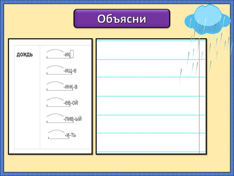 Объясни