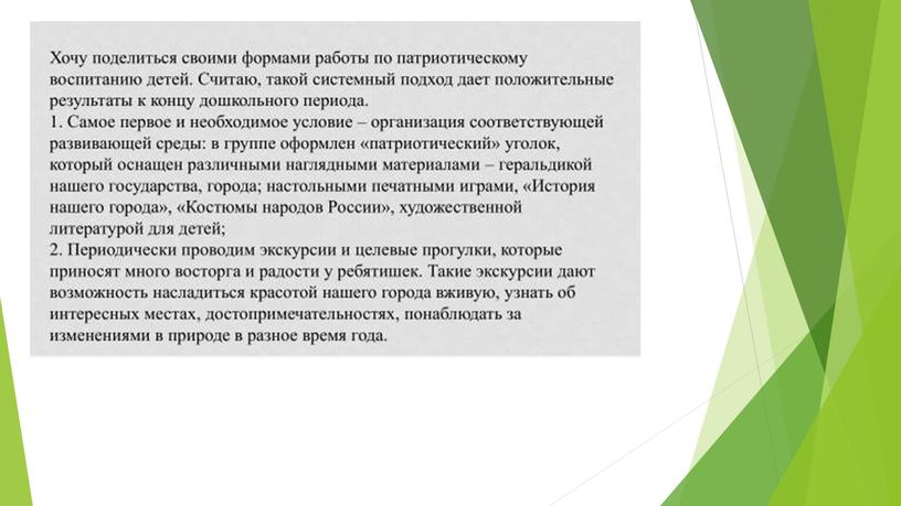 Методы гражданско -патриатического воспитания  в дошкольных образовательных учереждениях