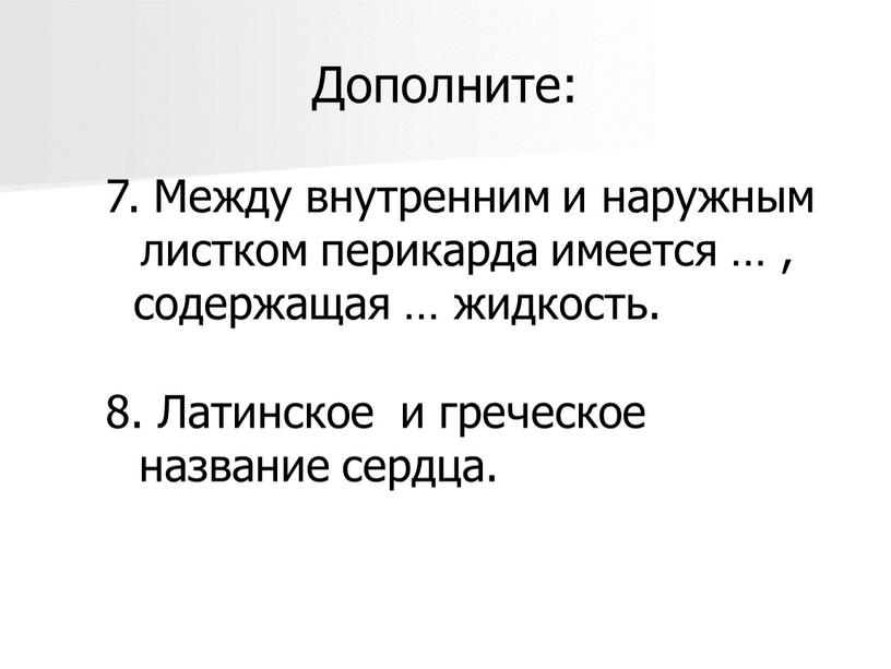 Дополните: 8. Латинское и греческое название сердца