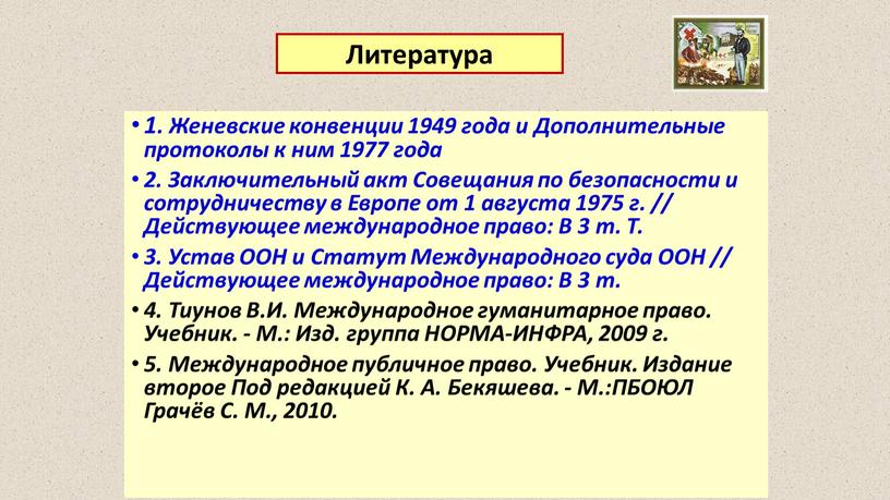 Женевские конвенции 1949 года и