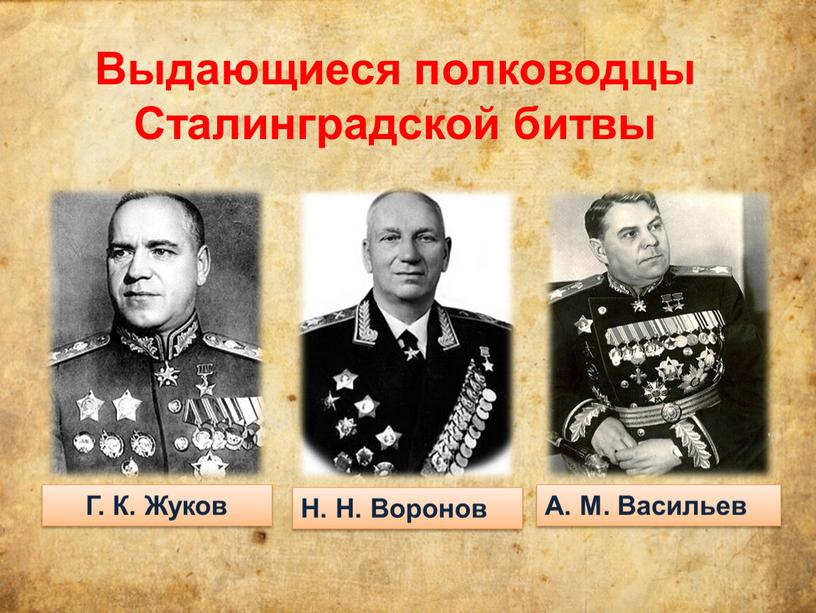 Выдающиеся полководцы Сталинградской битвы