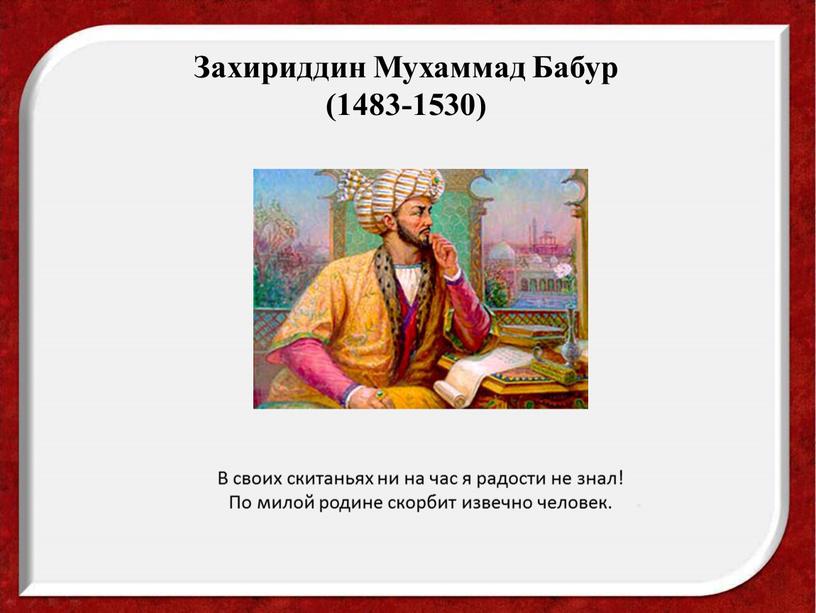 Захириддин Мухаммад Бабур (1483-1530)