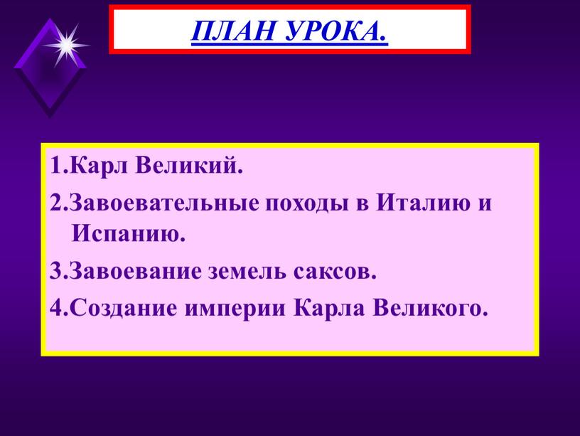 Карл Великий. 2.Завоевательные походы в