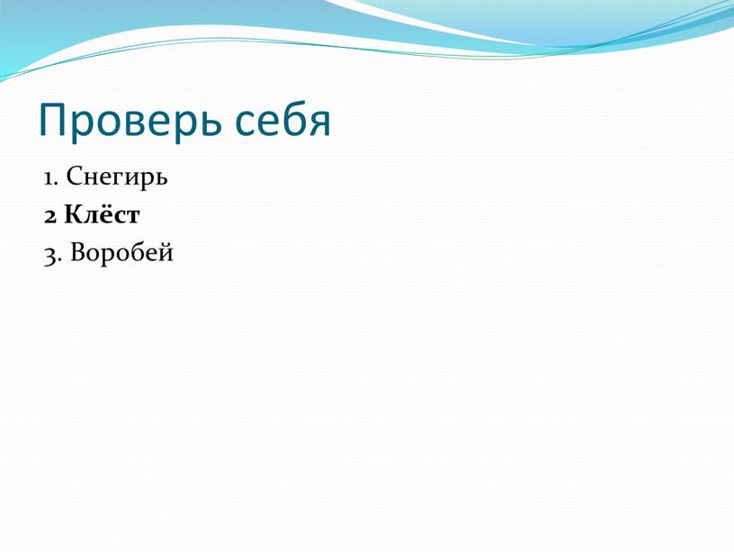 Проверь себя 1. Снегирь 2 Клёст 3