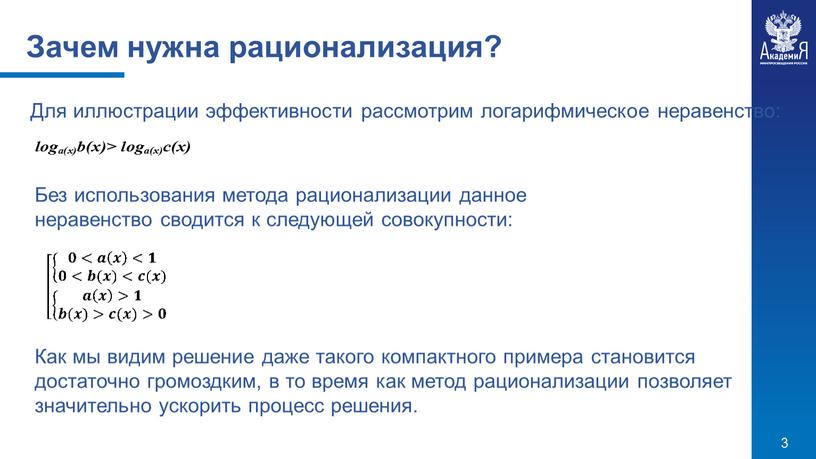 Зачем нужна рационализация? Для иллюстрации эффективности рассмотрим логарифмическое неравенство: