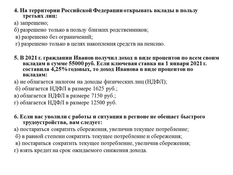 На территории Российской Федерации открывать вклады в пользу третьих лиц: а) запрещено; б) разрешено только в пользу близких родственников; в) разрешено без ограничений; г) разрешено…