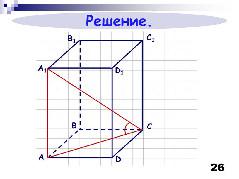 26 Решение.