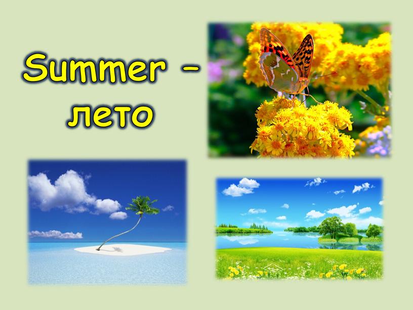 Summer – лето