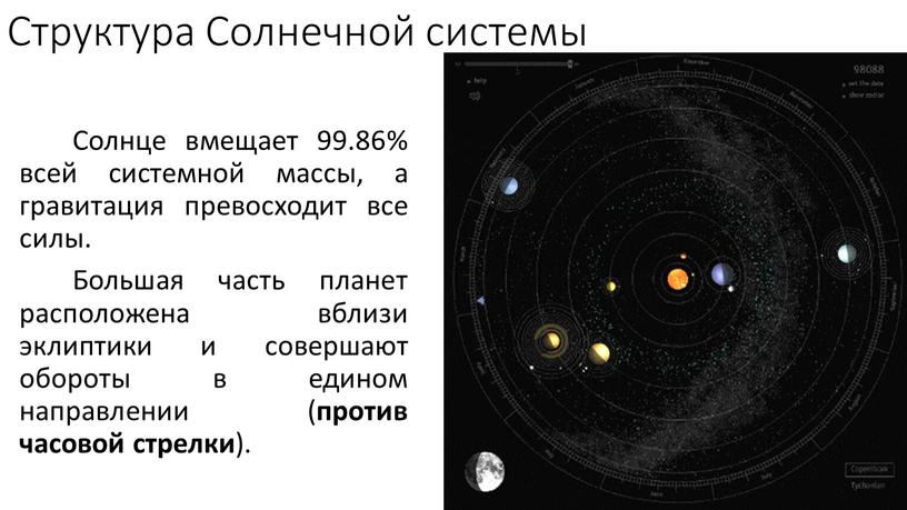 Структура Солнечной системы Солнце вмещает 99