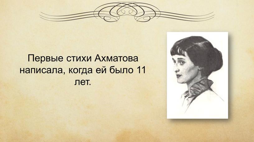 Первые стихи Ахматова написала, когда ей было 11 лет