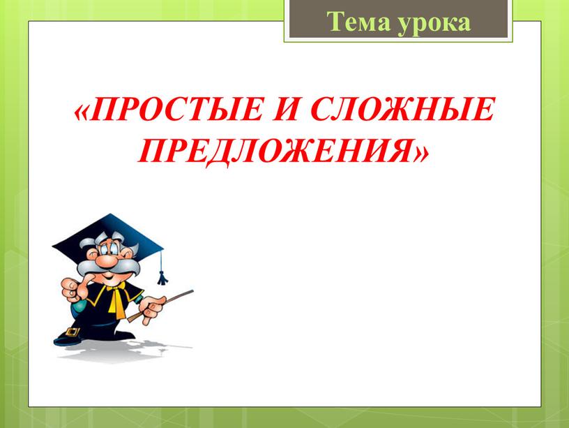 Тема урока «ПРОСТЫЕ И СЛОЖНЫЕ ПРЕДЛОЖЕНИЯ»