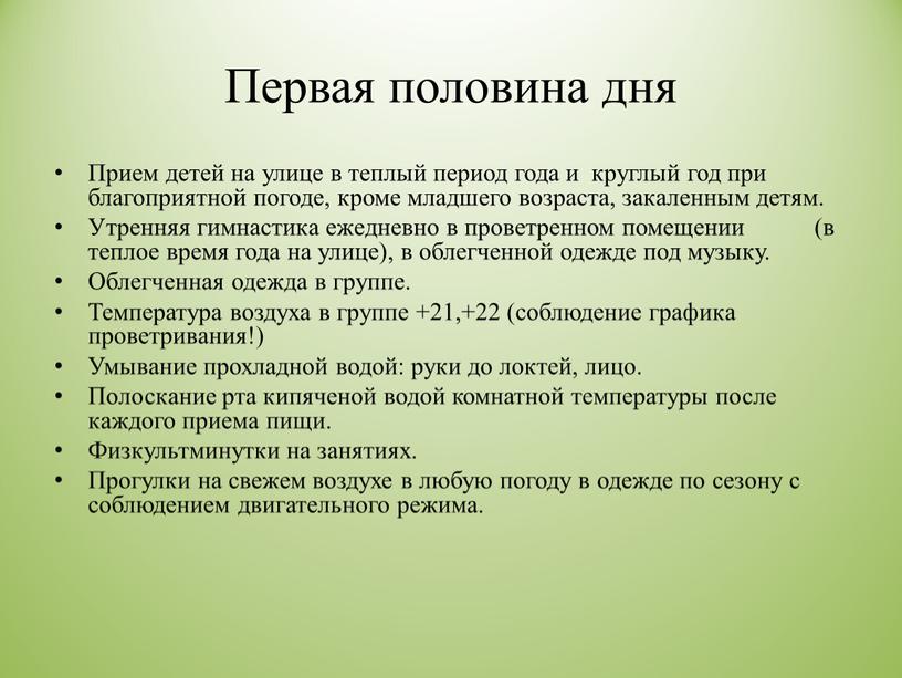 Первая половина дня Прием детей на улице в теплый период года и круглый год при благоприятной погоде, кроме младшего возраста, закаленным детям