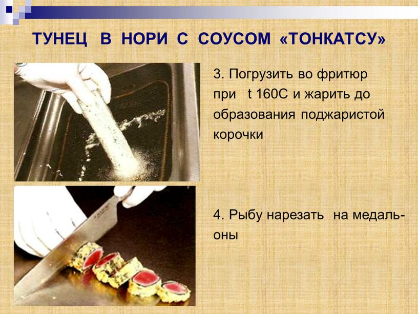 ТУНЕЦ В НОРИ С СОУСОМ «ТОНКАТСУ» 3