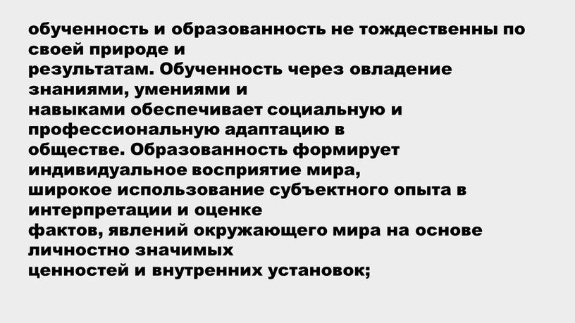 Обученность через овладение знаниями, умениями и навыками обеспечивает социальную и профессиональную адаптацию в обществе