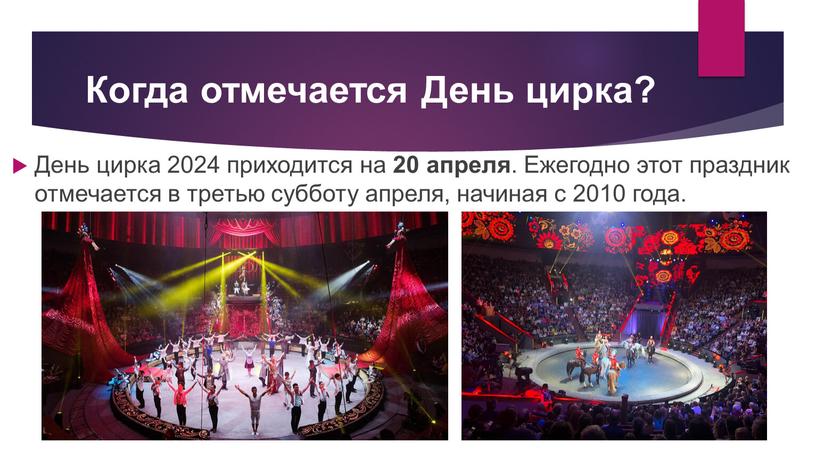 Когда отмечается День цирка? День цирка 2024 приходится на 20 апреля