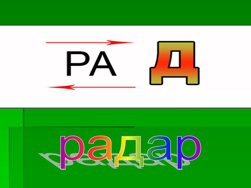 радар