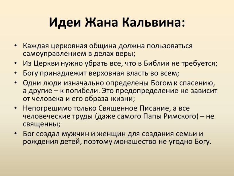 Идеи Жана Кальвина: Каждая церковная община должна пользоваться самоуправлением в делах веры;