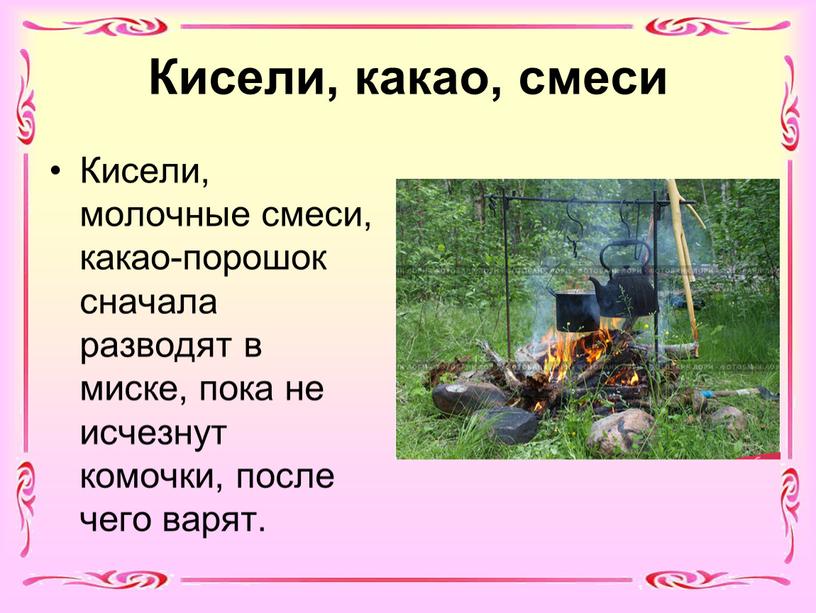 Кисели, какао, смеси Кисели, молочные смеси, какао-порошок сначала разводят в миске, пока не исчезнут комочки, после чего варят