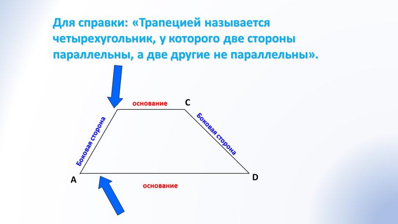 A В С D Боковая сторона Боковая сторона