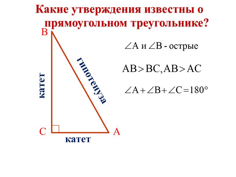 Какие утверждения известны о прямоугольном треугольнике?