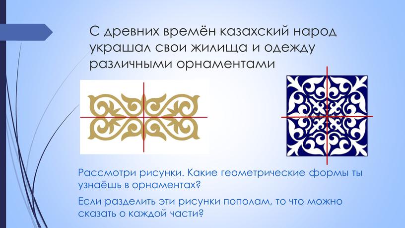 С древних времён казахский народ украшал свои жилища и одежду различными орнаментами