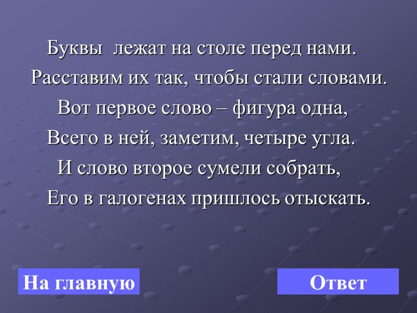 Буквы лежат на столе перед нами