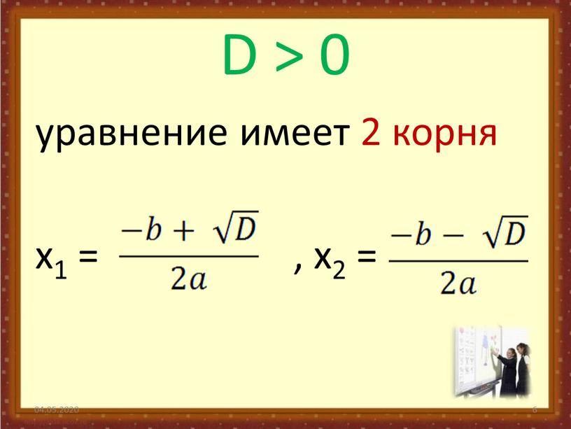 D > 0 уравнение имеет 2 корня x1 = , x2 = 04