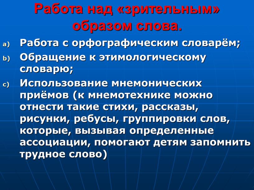 Работа над «зрительным» образом слова