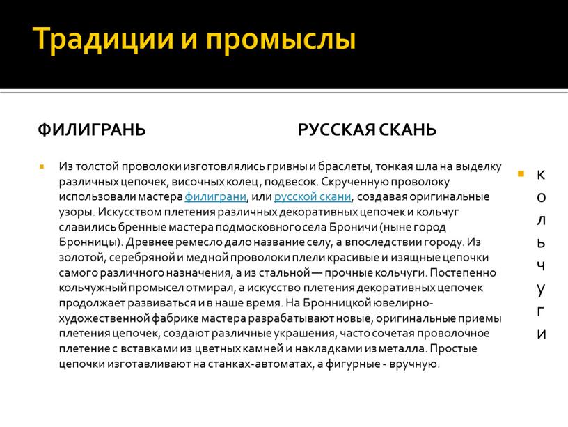 Традиции и промыслы филигрань Из толстой проволоки изготовлялись гривны и браслеты, тонкая шла на выделку различных цепочек, височных колец, подвесок