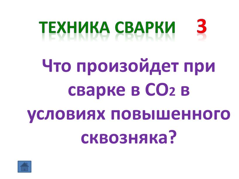 Техника сварки 3 Что произойдет при сварке в