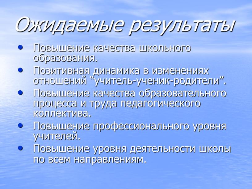 Ожидаемые результаты Повышение качества школьного образования