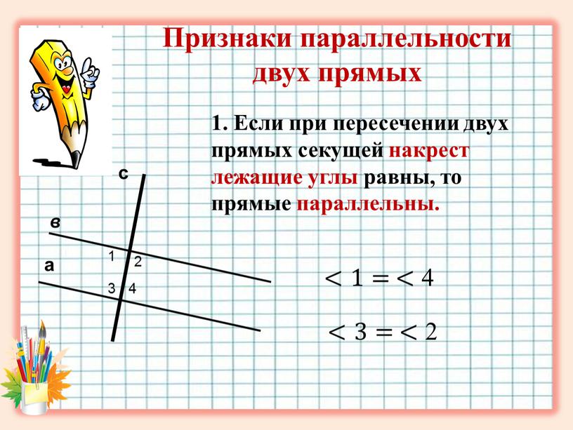 Признаки параллельности двух прямых 1