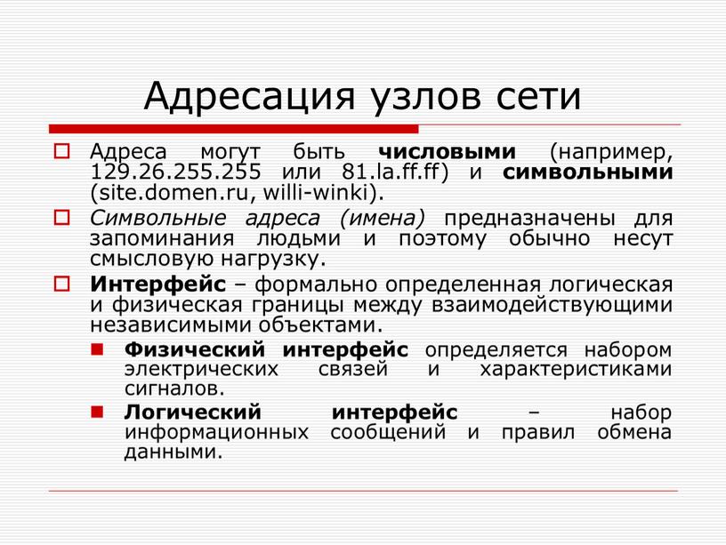 Адресация узлов сети Адреса могут быть числовыми (например, 129