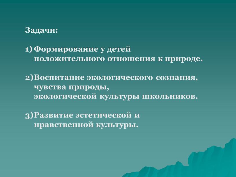 Задачи: Формирование у детей положительного отношения к природе