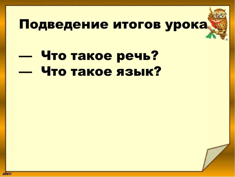 Подведение итогов урока — Что такое речь? —