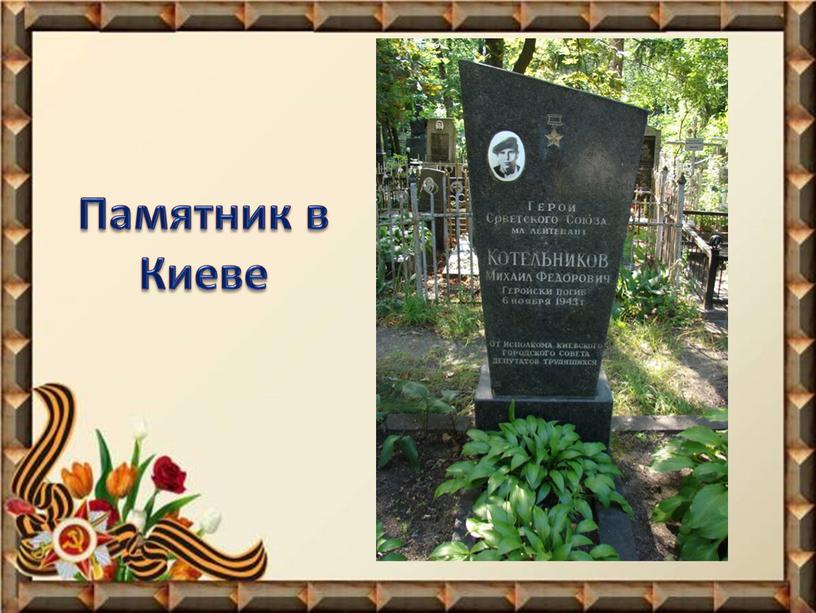 Памятник в Киеве