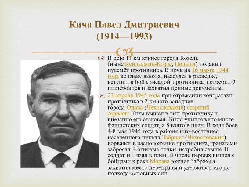 Кича Павел Дмитриевич (1914—1993)