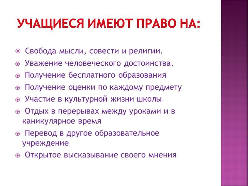 УЧАЩИЕСЯ ИМЕЮТ ПРАВО НА: Свобода мысли, совести и религии