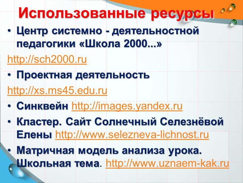 Использованные ресурсы Центр системно - деятельностной педагогики «Школа 2000