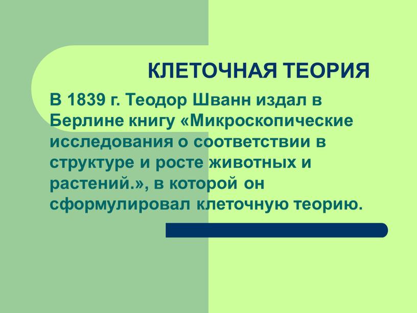 КЛЕТОЧНАЯ ТЕОРИЯ В 1839 г. Теодор
