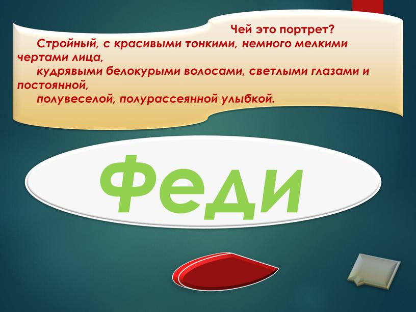 Чей это портрет? Стройный, с красивыми тонкими, немного мелкими чертами лица, кудрявыми белокурыми волосами, светлыми глазами и постоянной, полувеселой, полурассеянной улыбкой